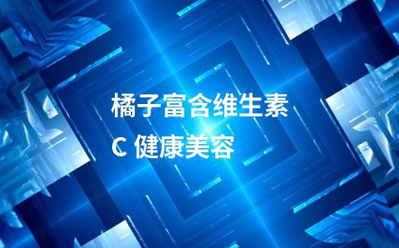 橘子富含维生素C 健康美容